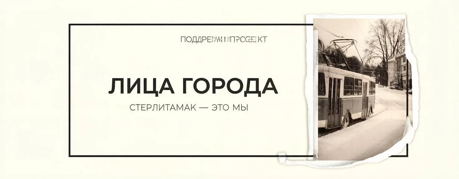 Друзья, всем привет! 👋Я сейчас участвую в создании проекта «Лица города Стерлитамак». ...