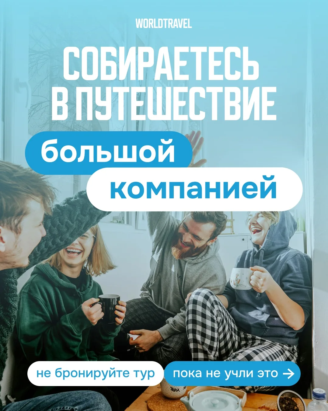 Большая компания — ещё не повод превращать планирование отпуска в бесконечный чат 😄