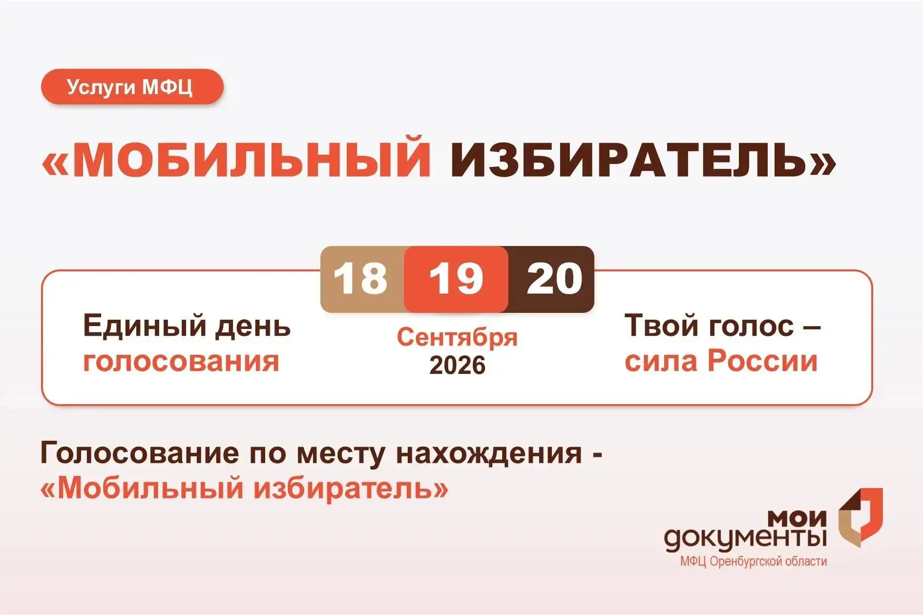 «Мобильный избиратель» от МФЦ