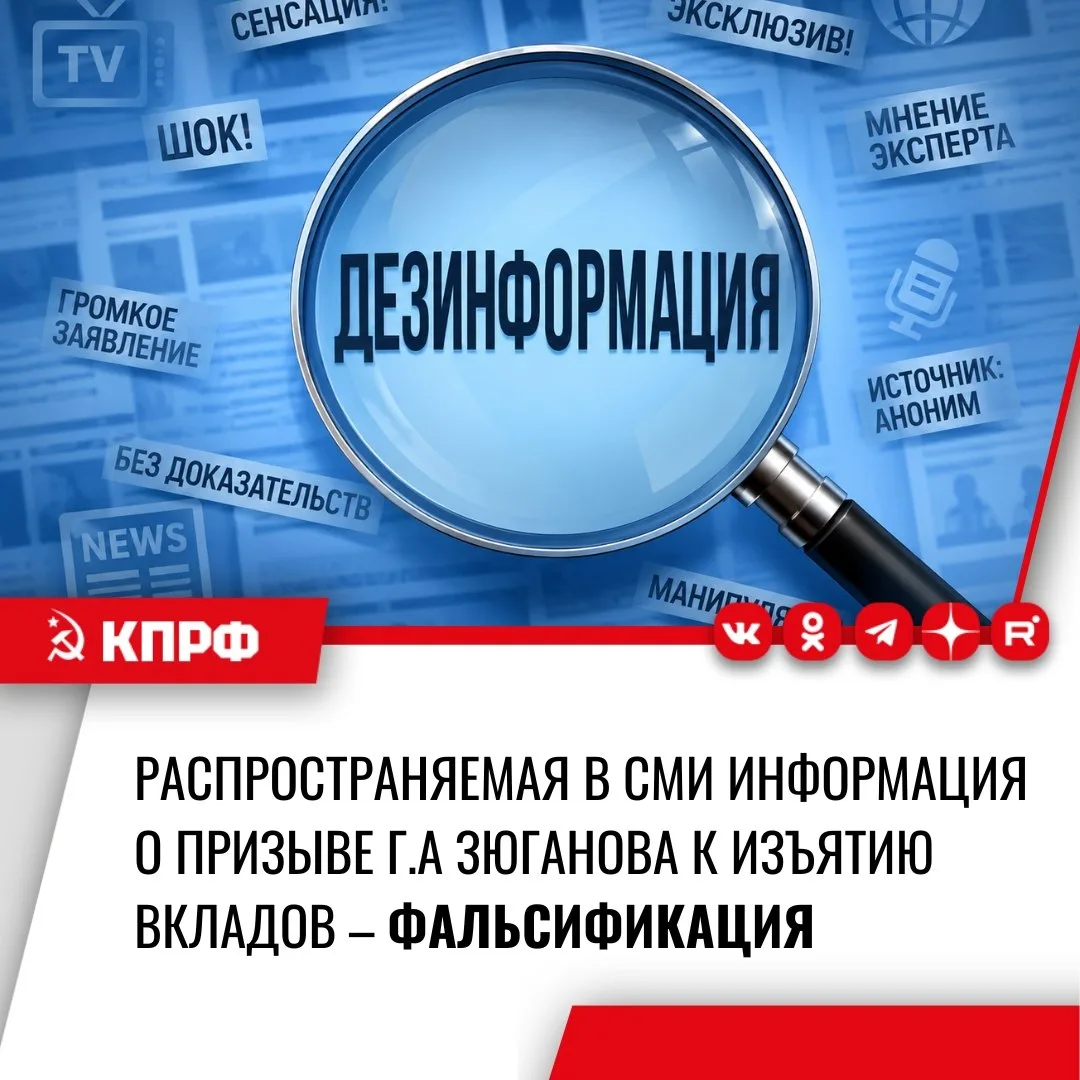 Лидер КПРФ Геннадий Зюганов НЕ ПРИЗЫВАЛ к изъятию вкладов граждан