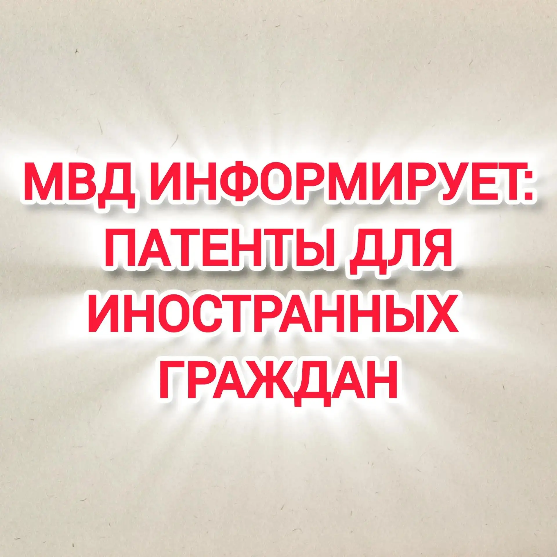 🤖 АВТОМАТИЧЕСКИЙ КОНТРОЛЬ: С 10 АВГУСТА ПАТЕНТЫ ДЛЯ ИНОСТРАННЫХ ГРАЖДАН ПРИ НЕУПЛАТЕ Н...