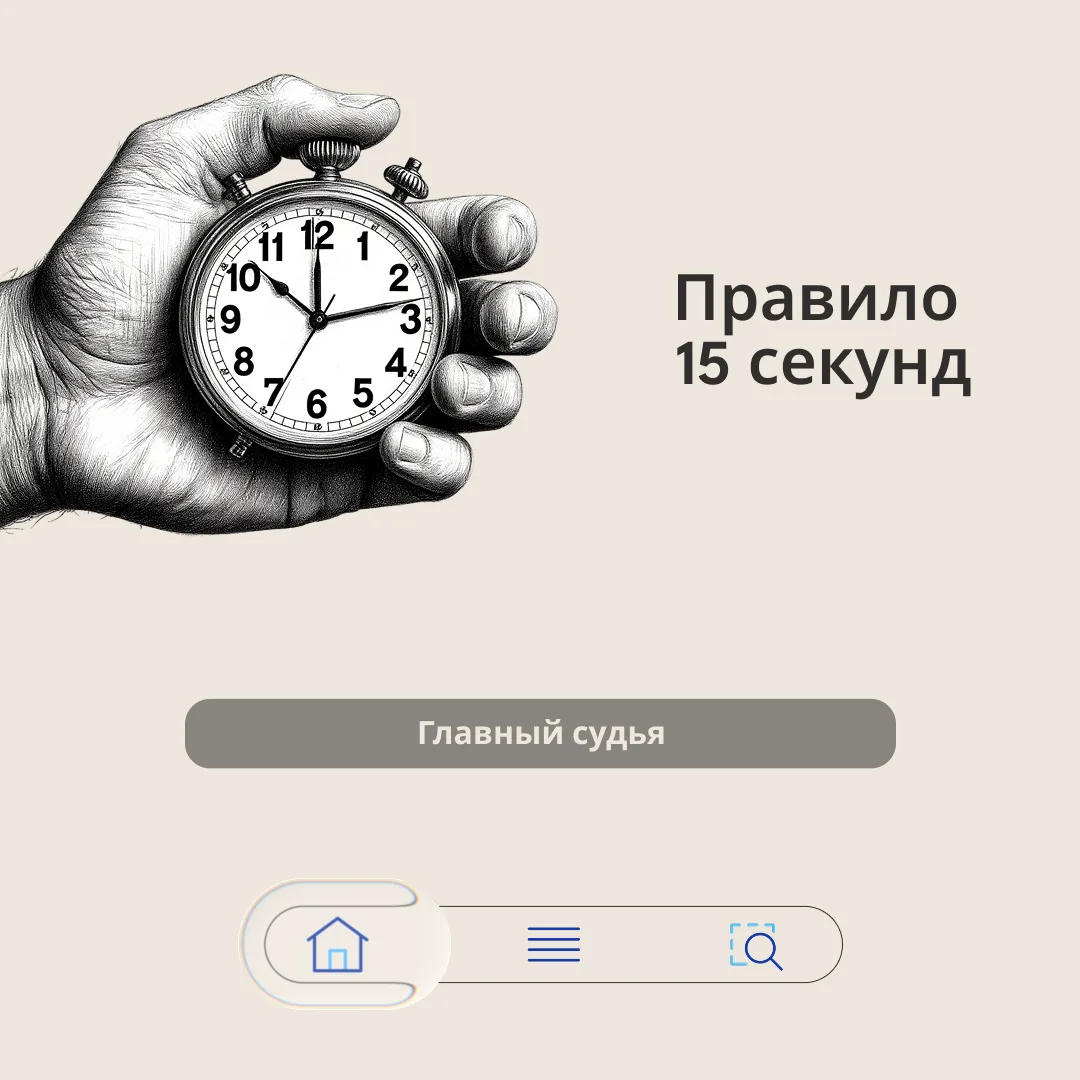 #Правило15секунд