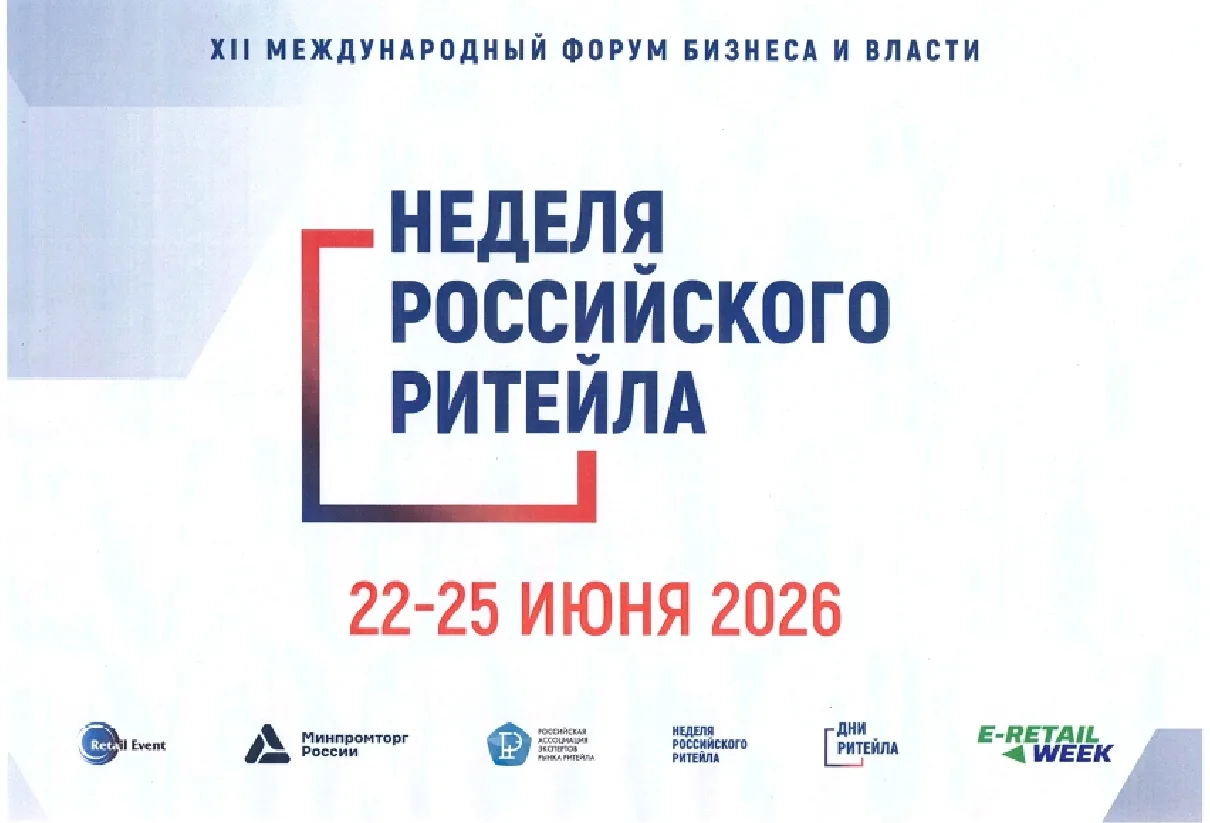 XII Международный форум «Неделя Российского Ритейла» — главное событие для розничной торговли

📍С 2