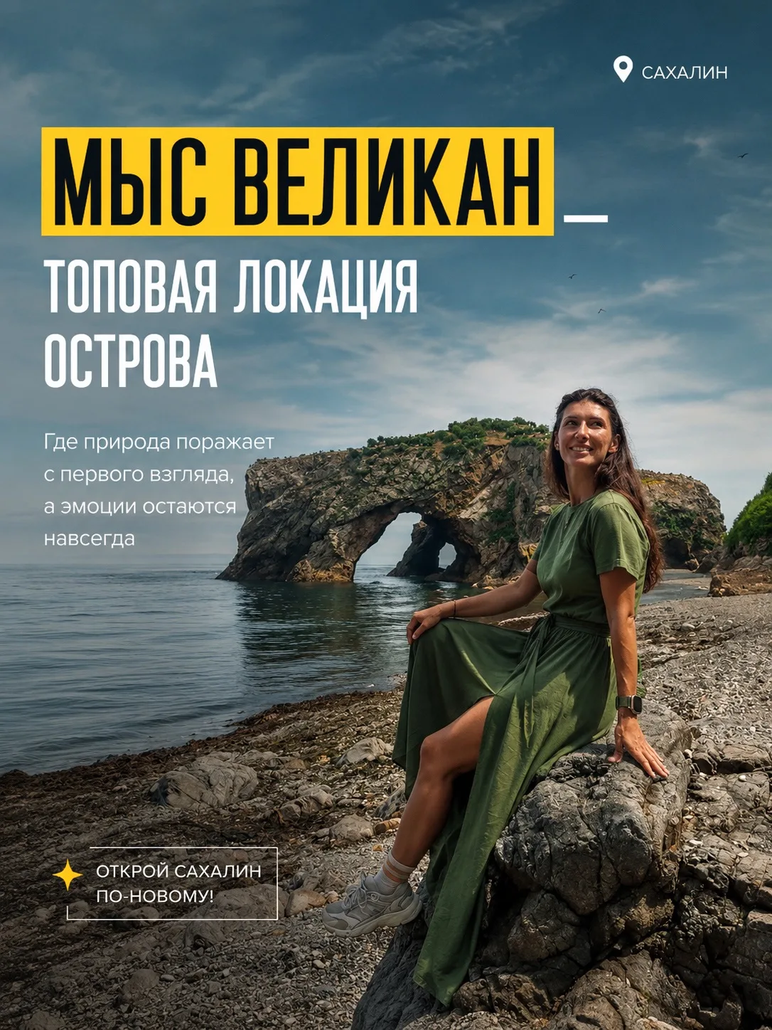 «Если на Сахалине вы увидите только одно место — это будет мыс Великан.» 🌊