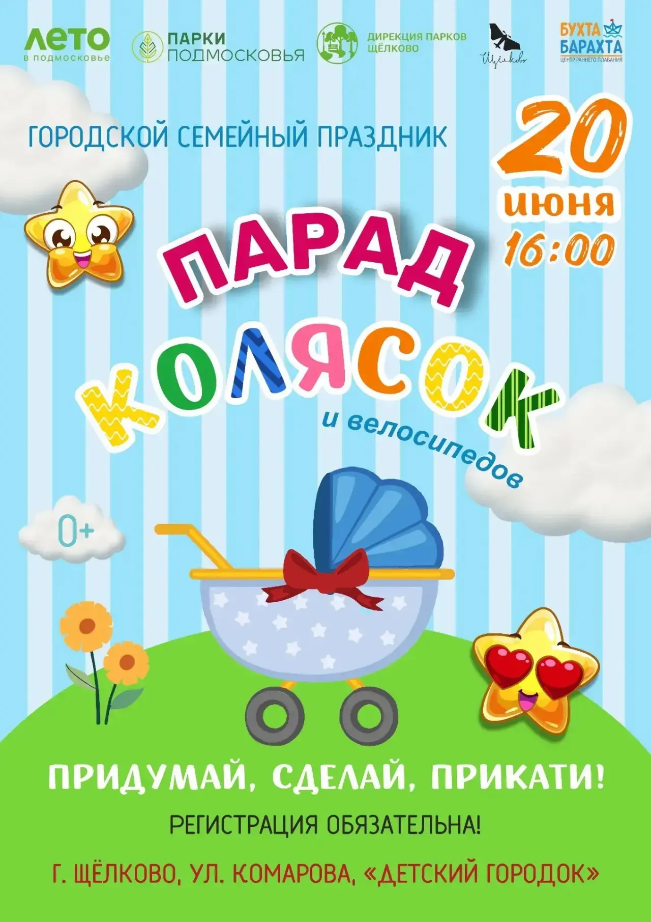 20 июня в нашем парке «Детский городок» пройдет мероприятие «Городской семейный праздник! 🎉

Изюмин