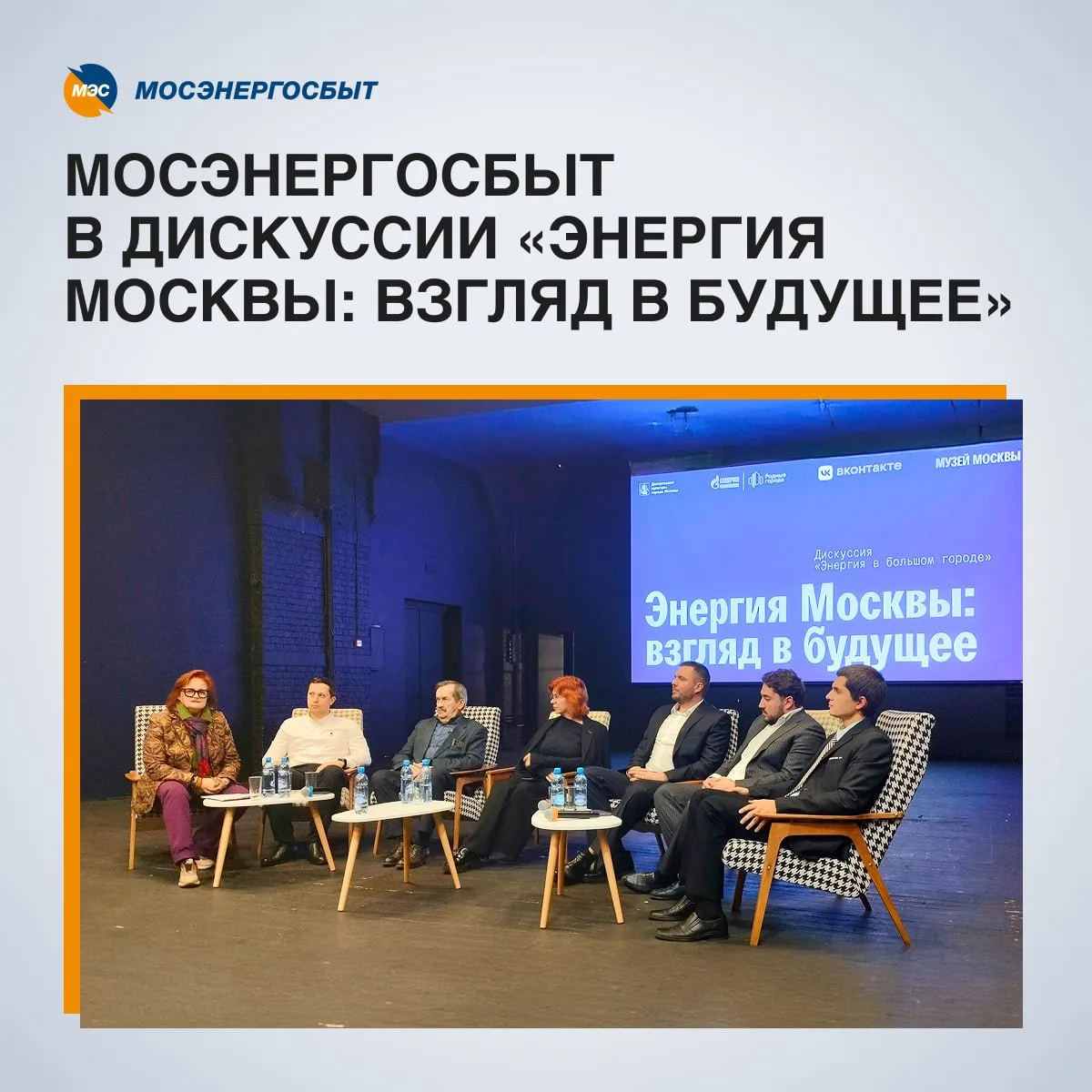 О будущем энергетики Москвы: рассказали о самых интересных проектах  Мосэнергосбыт принял участие в 