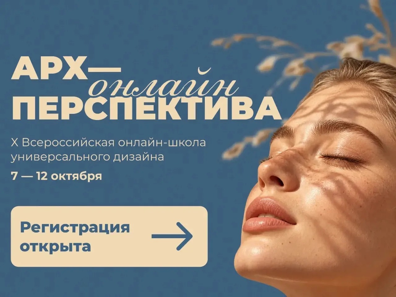 🏛 X Всероссийская онлайн-школа универсального дизайна «Арх-перспектива»