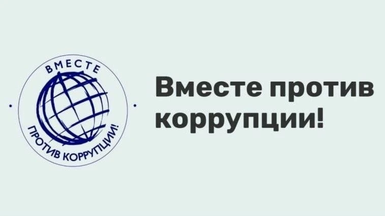 🚫 Скажи коррупции «нет» через искусство