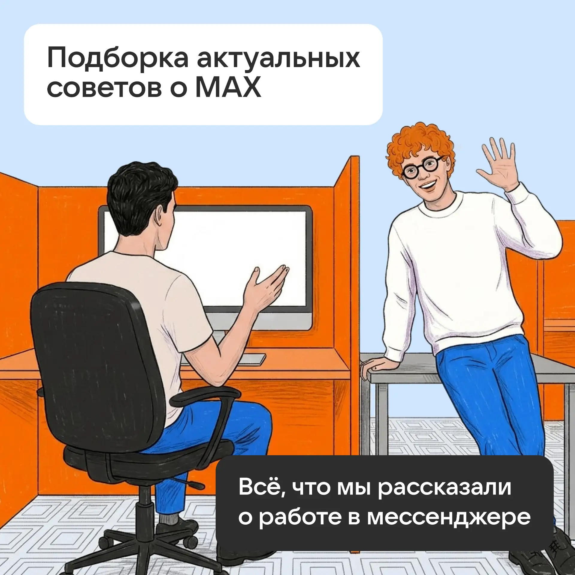 Собрали в одном месте главные посты о том, как вести проекты в МАХ. Будет полезно всем медийщикам, к