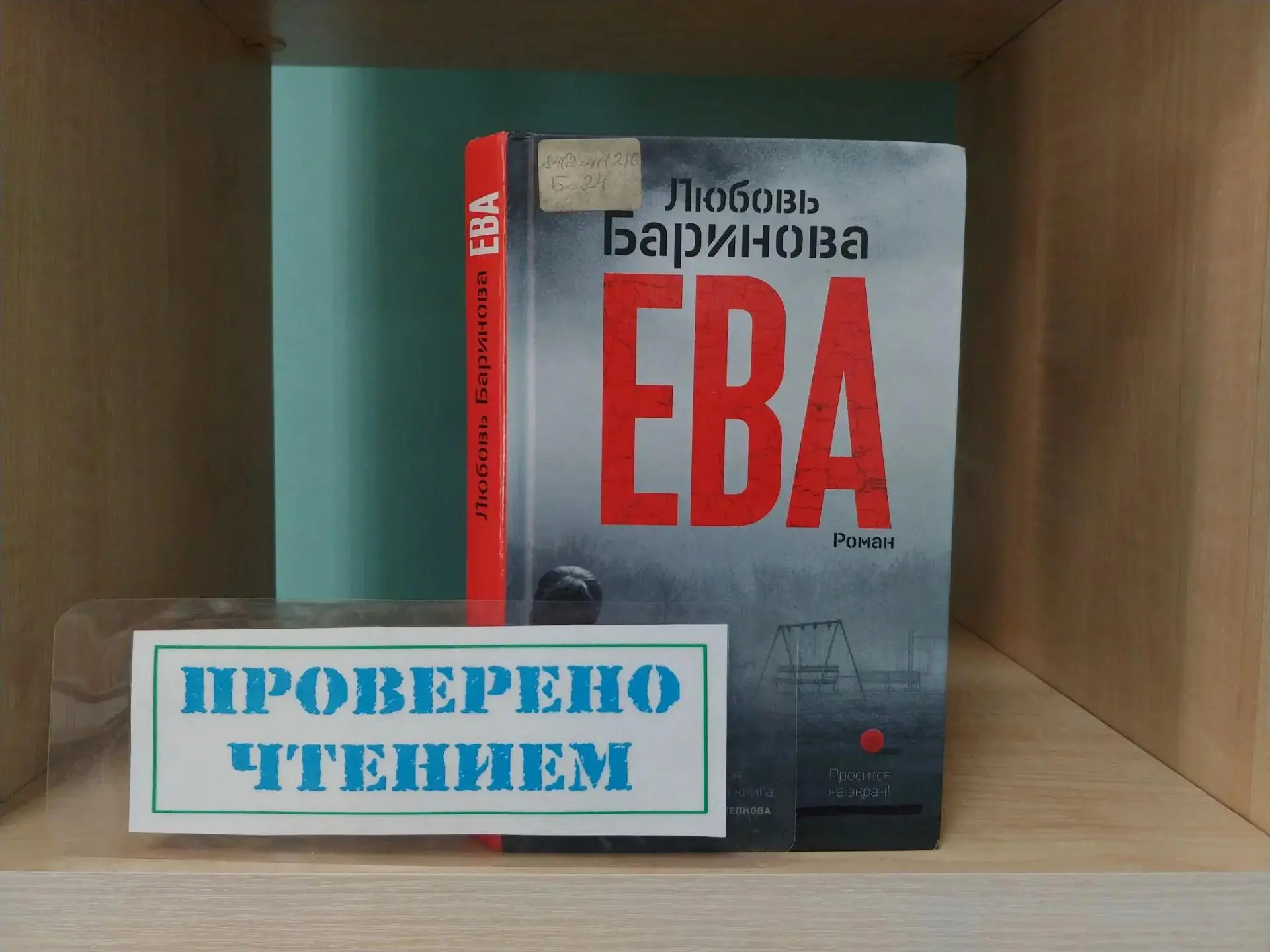 Проверено чтением
