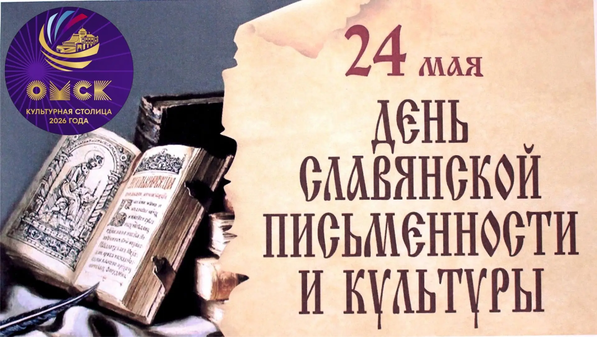 24 мая отмечается День славянской письменности и культуры.