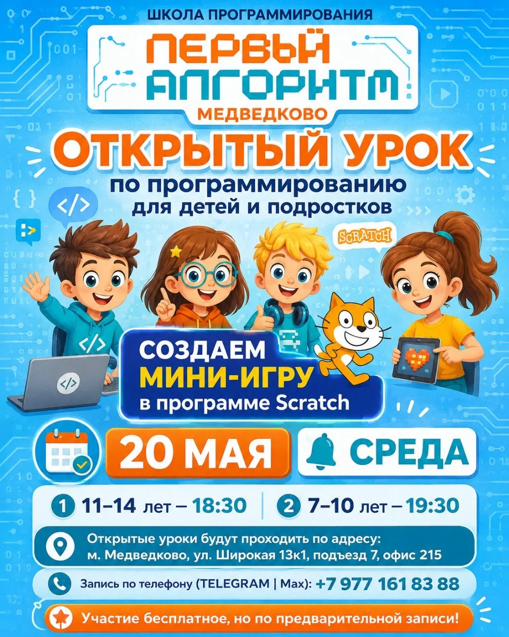 🥳Напоминаем о БЕСПЛАТНОМ ОТКРЫТОМ УРОКЕ по ПРОГРАММИРОВАНИЮ 20 05! ⭐️