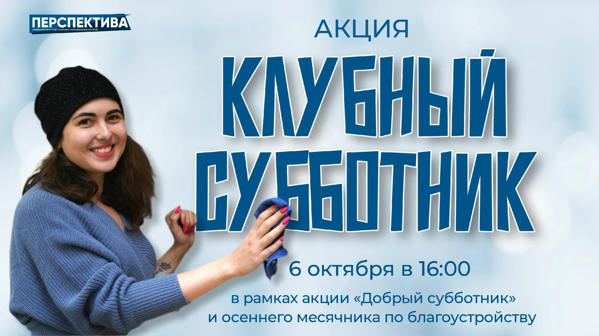 🧽 Наводим чистоту в наших клубах!
