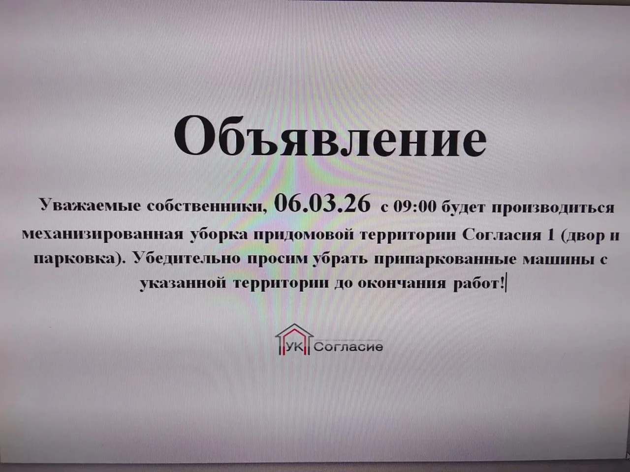 🚜 6 марта будет производиться механизированная уборка по адресу ул. Согласия 1.
