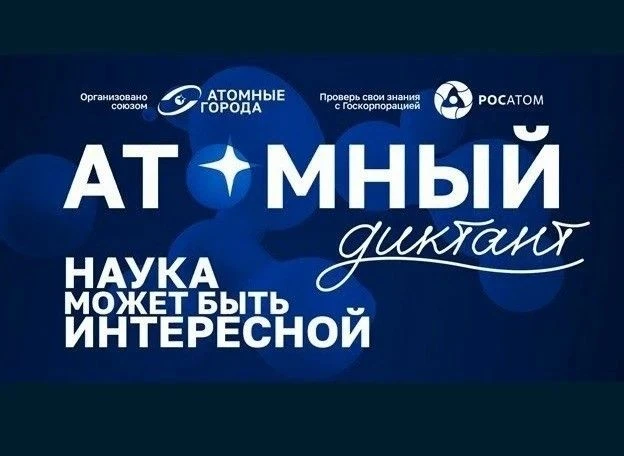 ⚛️ Проверь свои знания вместе с «Атомным диктантом»!