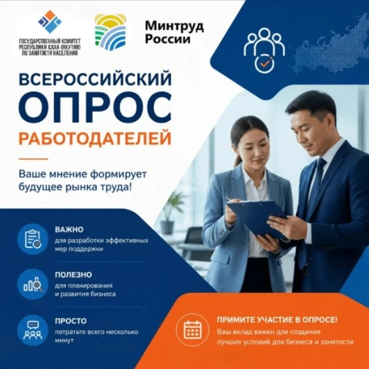 📢 Работодатели, примите участие во Всероссийском опросе!  До 1 июня 2026 года продолжается Всероссий