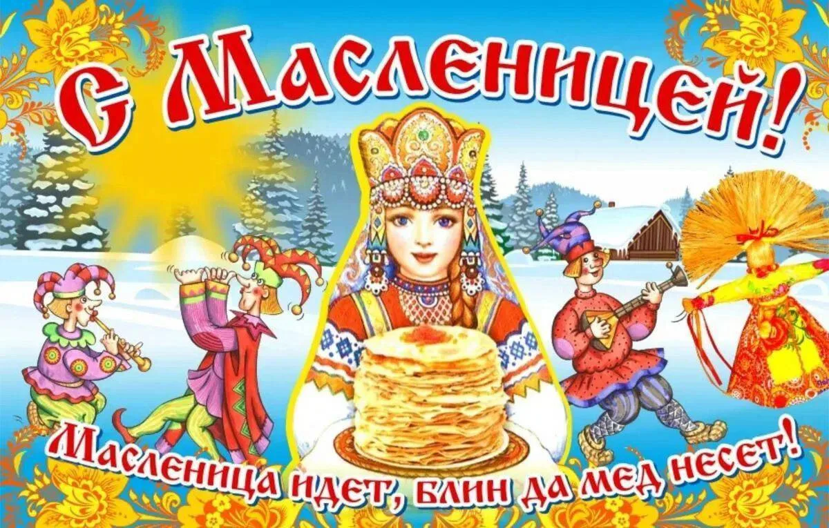 21 февраля в 10:00 в МАОУ «Школа 16» г.о. Балашиха состоится яркий и долгожданный праздник — Маслени