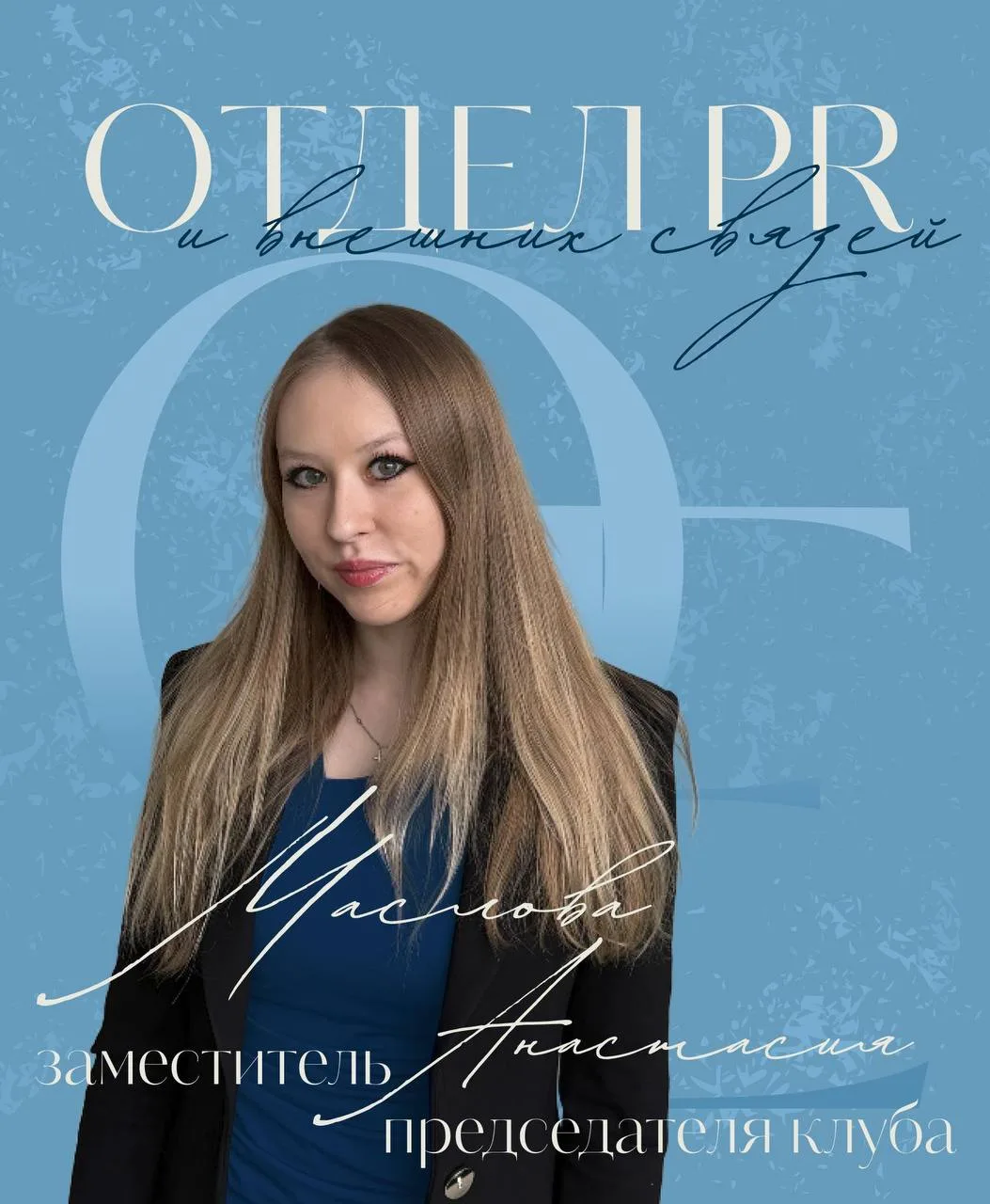 Отдел PR и внешних связей