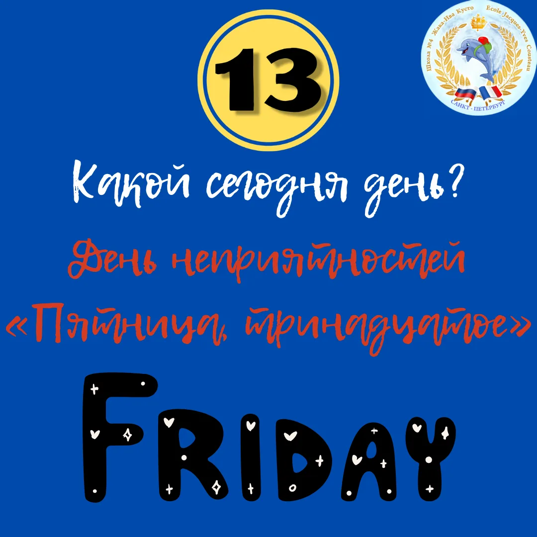 КАКОЙ СЕГОДНЯ ДЕНЬ? 🗓   Пятница, 13-е – День неприятностей? Не бойся, это просто совпадение!  Сегодн