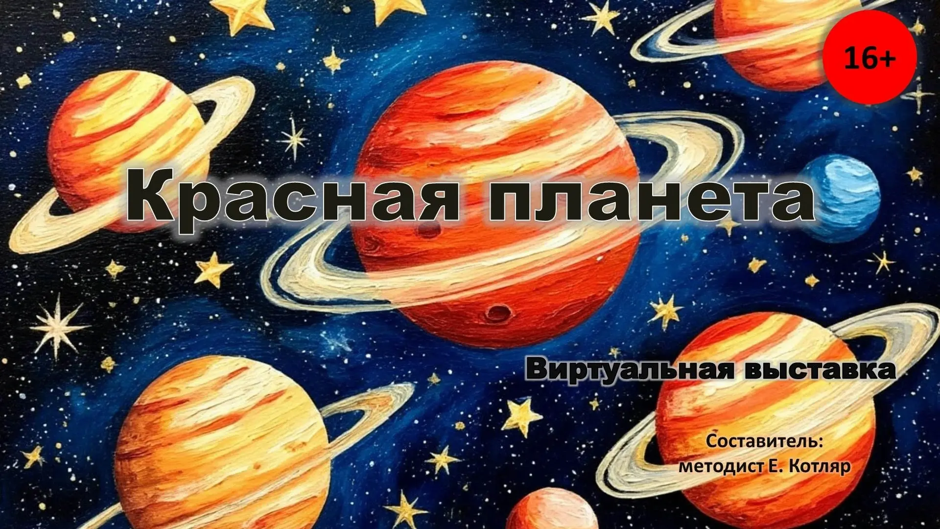 Виртуальная выставка «Красная планета» (16+)