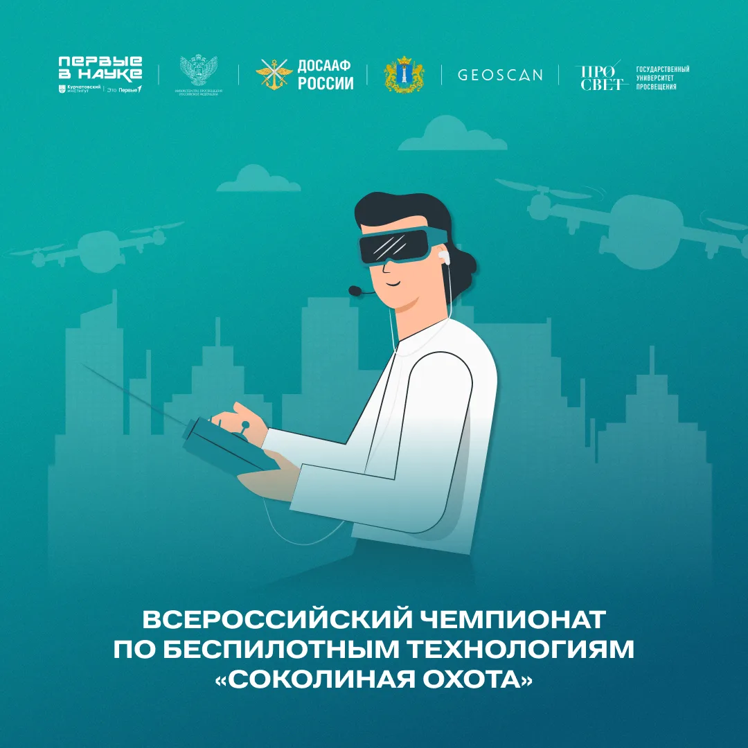 🚁 Всероссийский чемпионат по беспилотным технологиям «Соколиная охота» ищет тех, кто готов управлят
