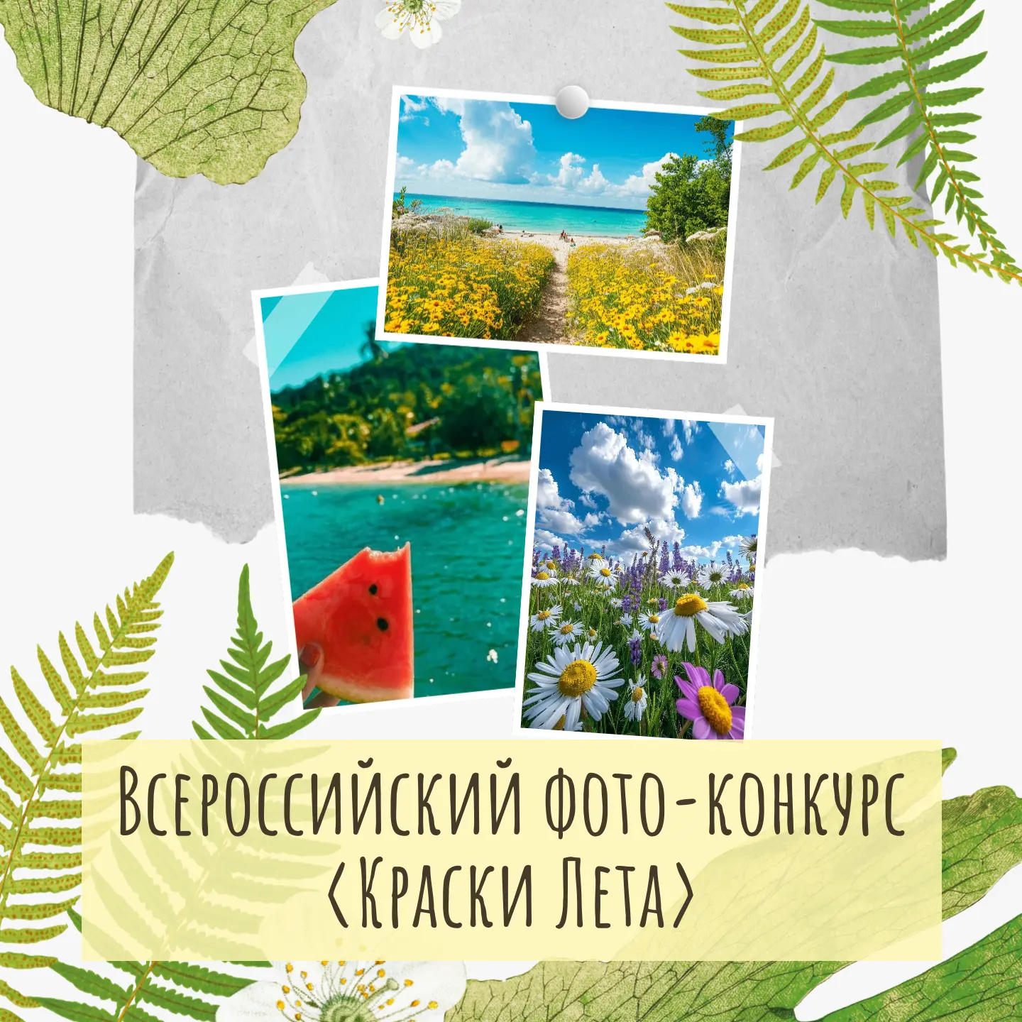📸 Всероссийский фото-конкурс «Краски Лета»!

Друзья! Автономная некоммерческая просветительская орг