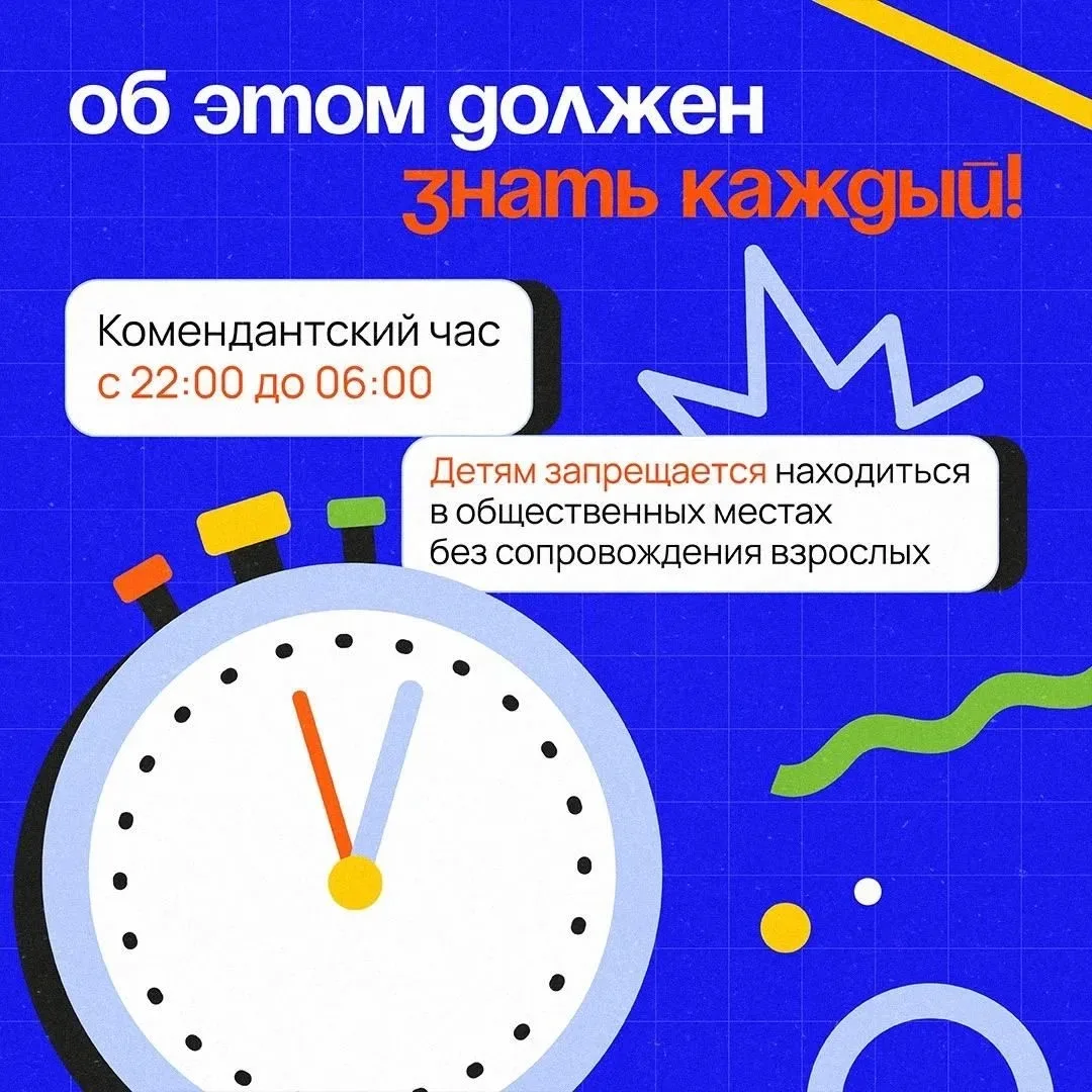 🔔 Внимание, школьники! Что нужно знать о комендантском часе