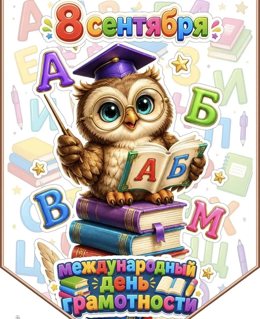 8 сентября — Международный день грамотности! 📚✨