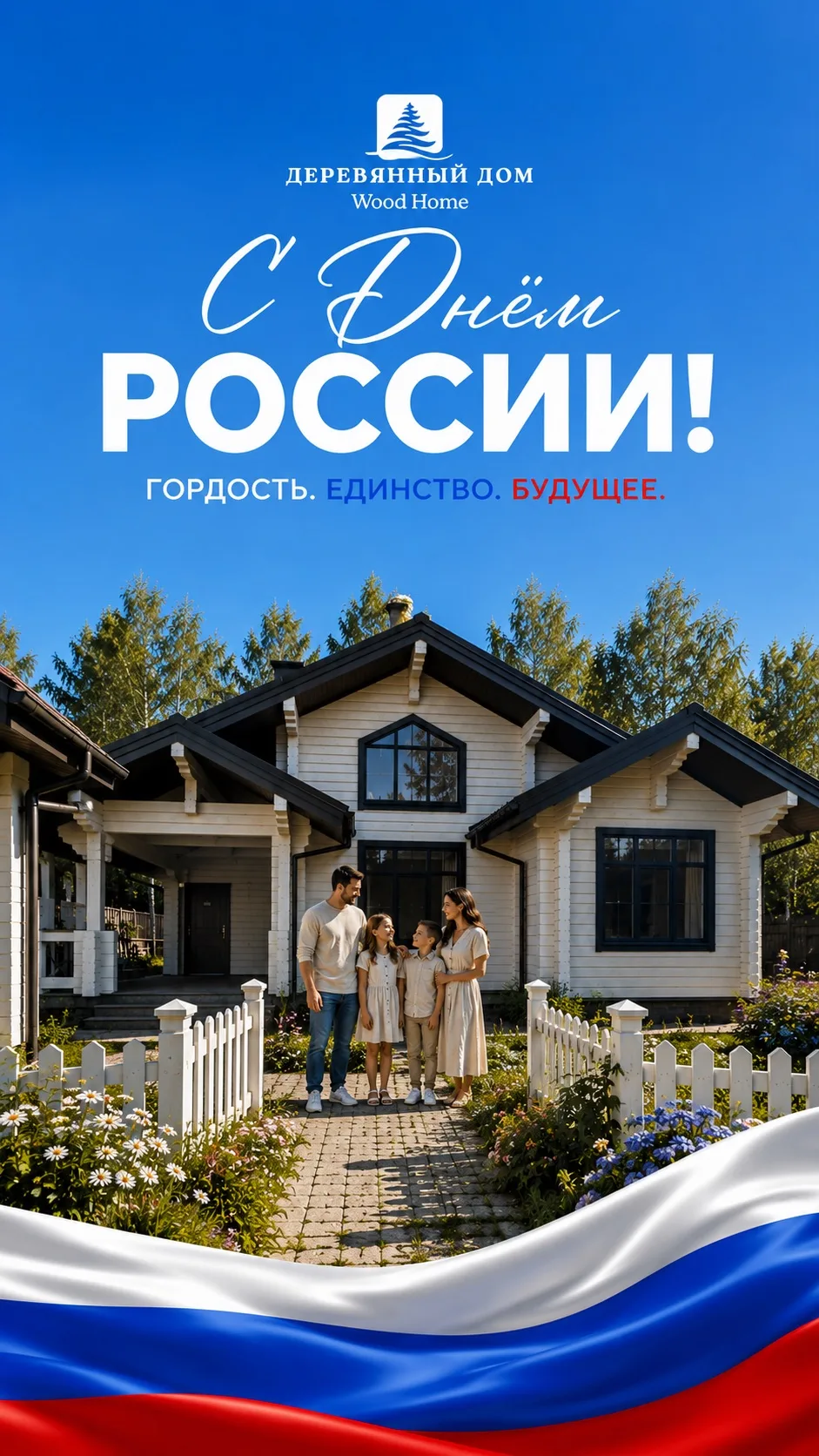 С Днём России! 🇷🇺

Пусть в каждом доме царят тепло, уют и благополучие. Желаем вам крепкого здоров