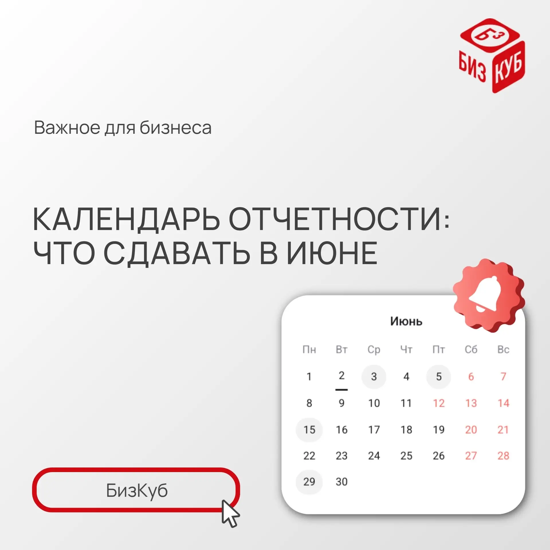 ⏰Июнь уже начался, а вместе с ним — новые сроки отчетности