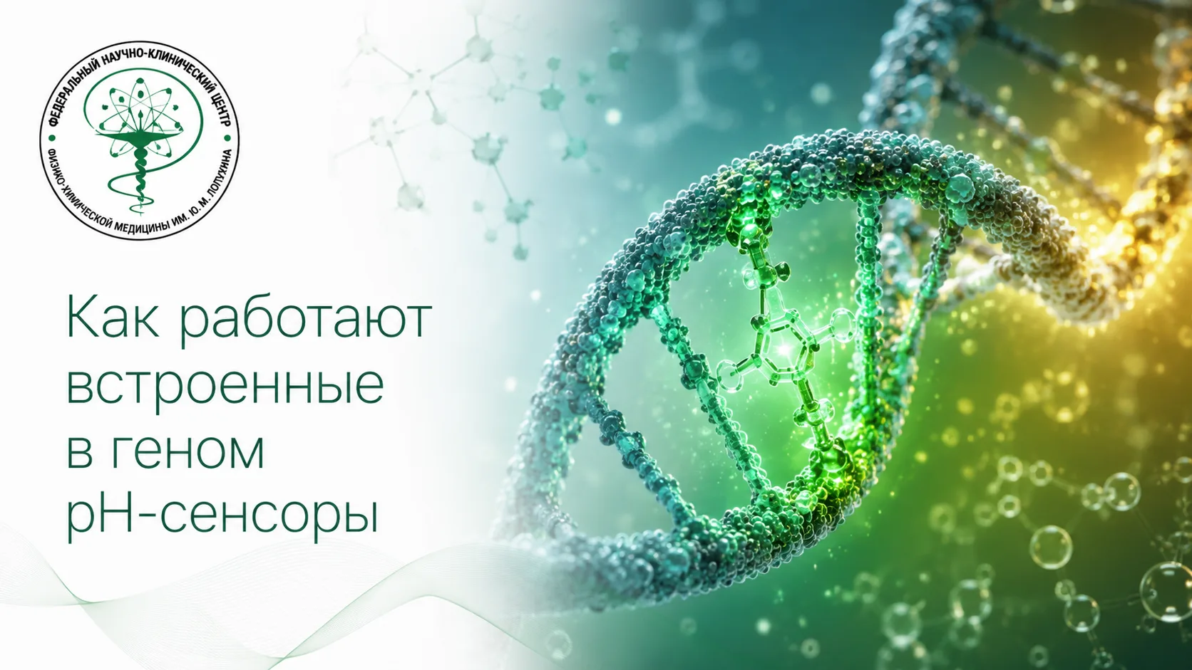 📋 Как работают встроенные в геном рН-сенсоры