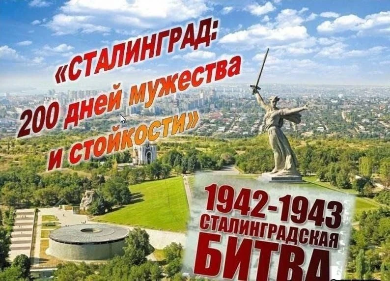 6 февраля в нашей школе прошла интеллектуальная Своя игра «Сталинград: 200 дней мужества и стойкости