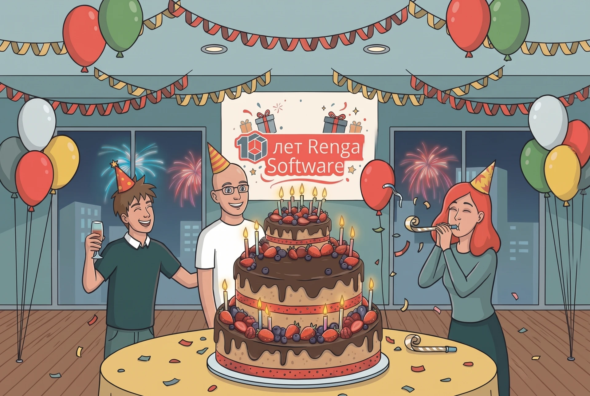 🎉 Друзья, сегодня у Renga Software юбилей — нашей компании исполняется 10 лет! 🎂