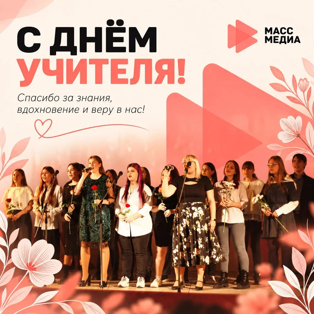 🎉 С Днём учителя, дорогие наши педагоги! 🎉