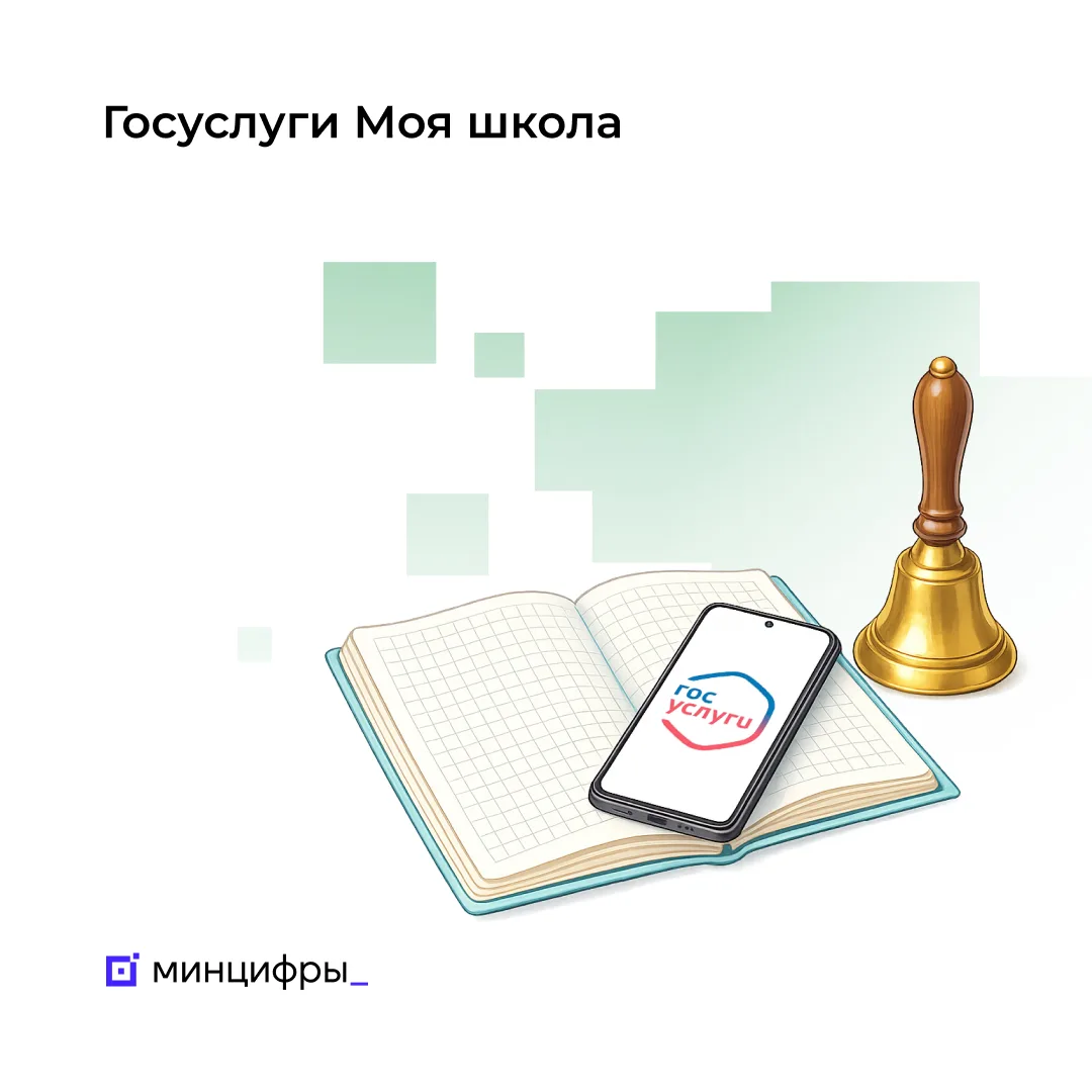 📱 Приложением «Госуслуги Моя школа» пользуются более 10 миллионов человек