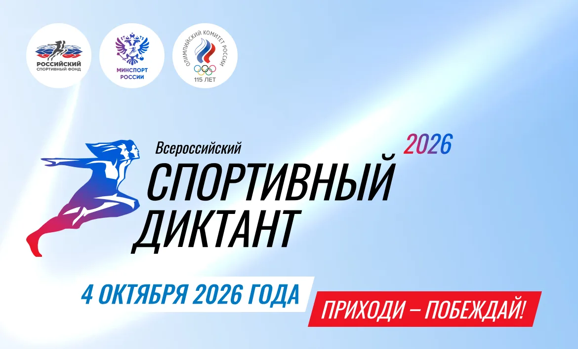 ✨« Спортивный диктант — 2026»