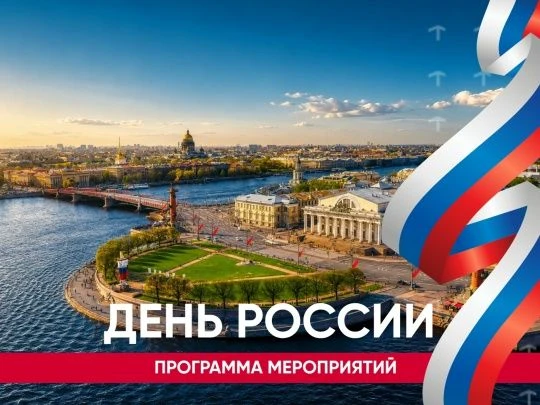 День России: программа мероприятий 📃

Делимся с вами интересными событиями которые пройдут в Санкт-