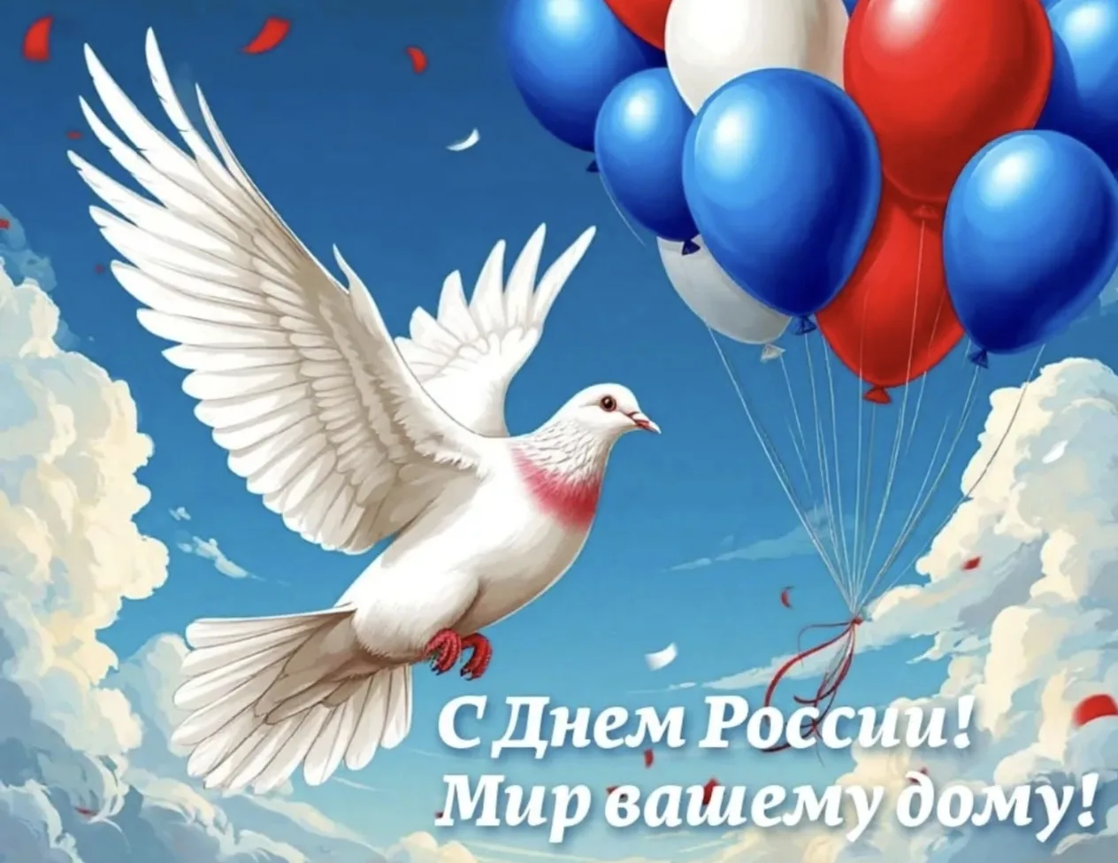 С днем России!