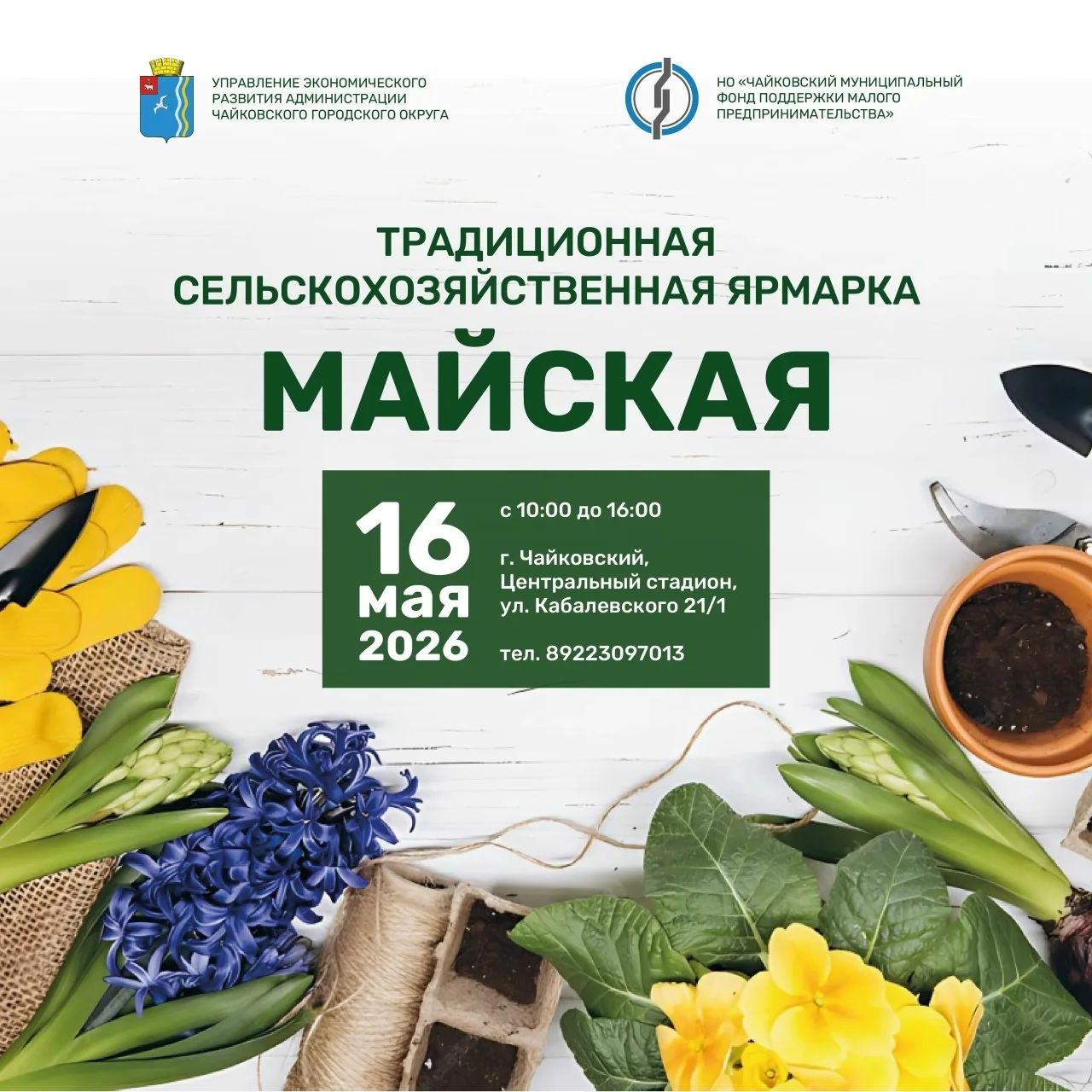 Уважаемые жители! Приглашаем Вас и ваших знакомых в субботу 16 мая на сельскохозяйствен...