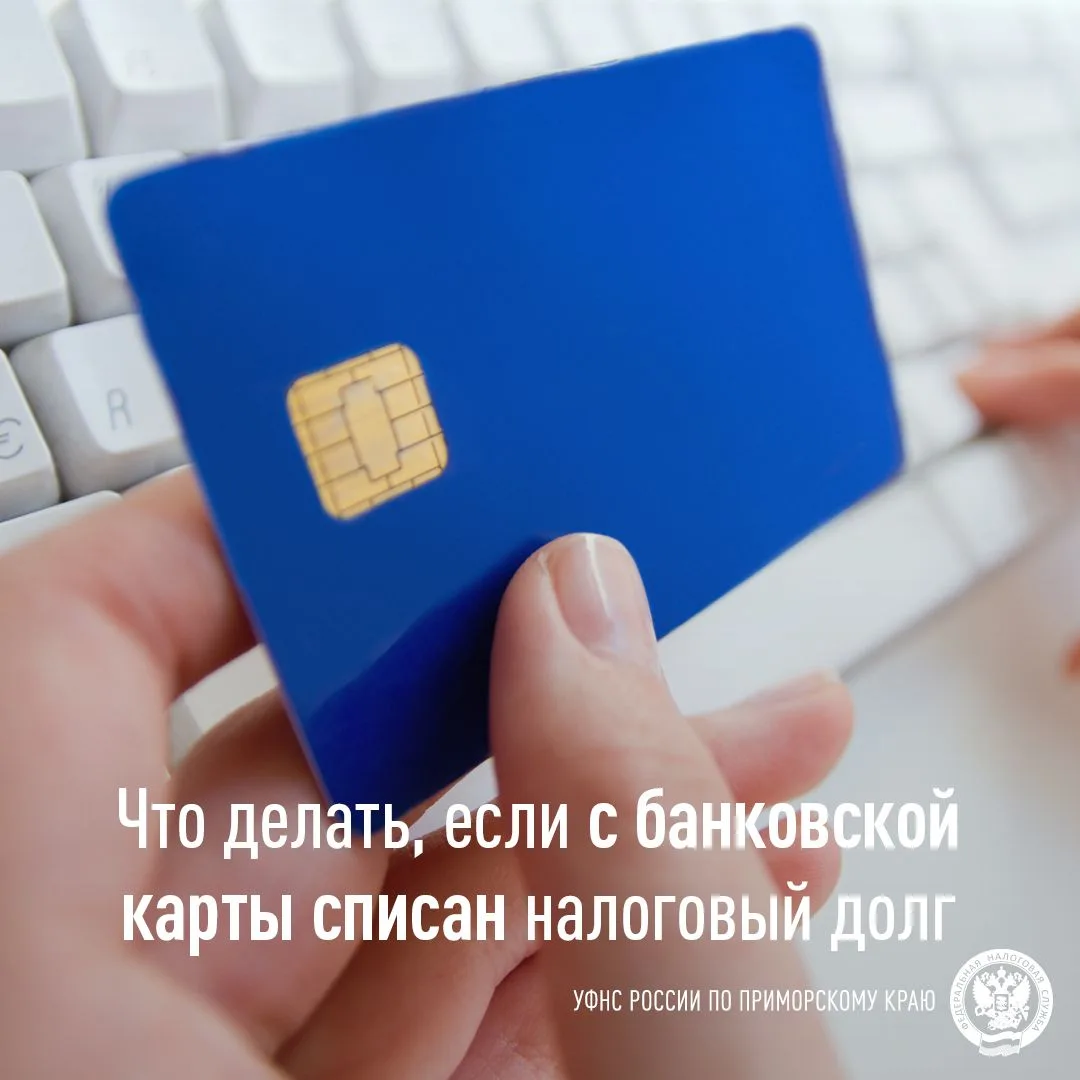 🇷🇺 Налоговые органы Приморья напоминают, что для погашения долгов списание денежных с...