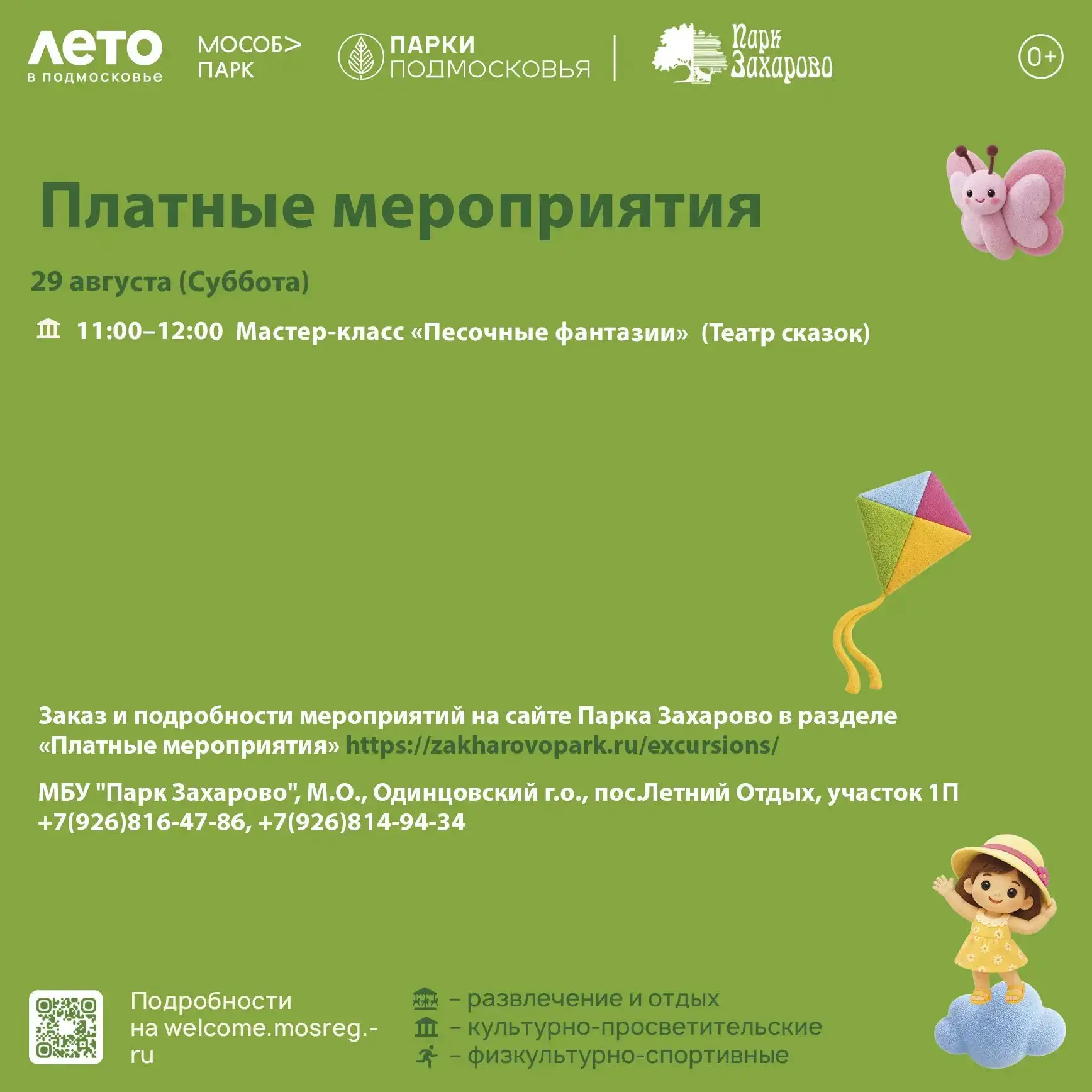 Парк Захарово предоставляет платные услуги. 🙌