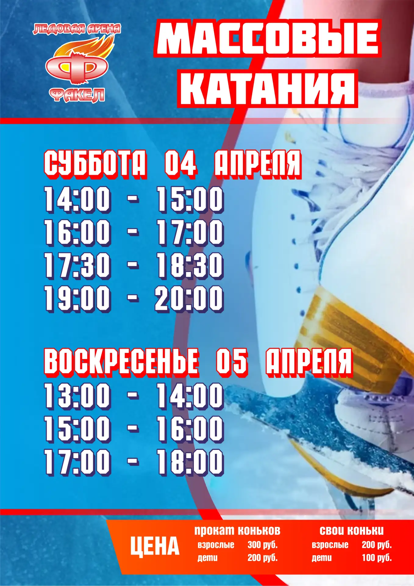 Расписание первых в апреле массовых катаний уже здесь! 😉