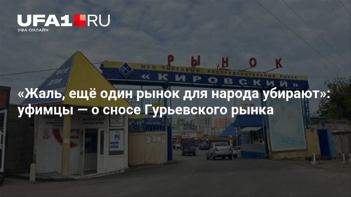 Известный рынок в Уфе убирают: мнение местных