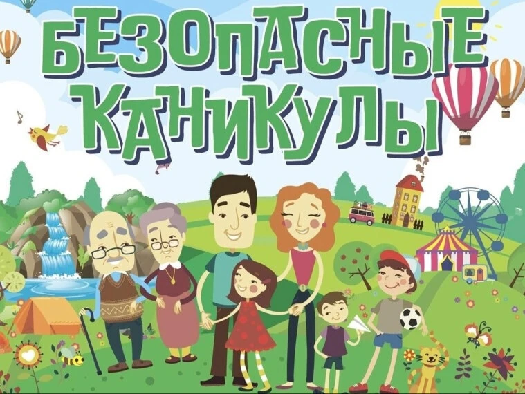 ✅ В конце учебного года в школе была проведена акция «Мои безопасные каникулы», направленная на проф