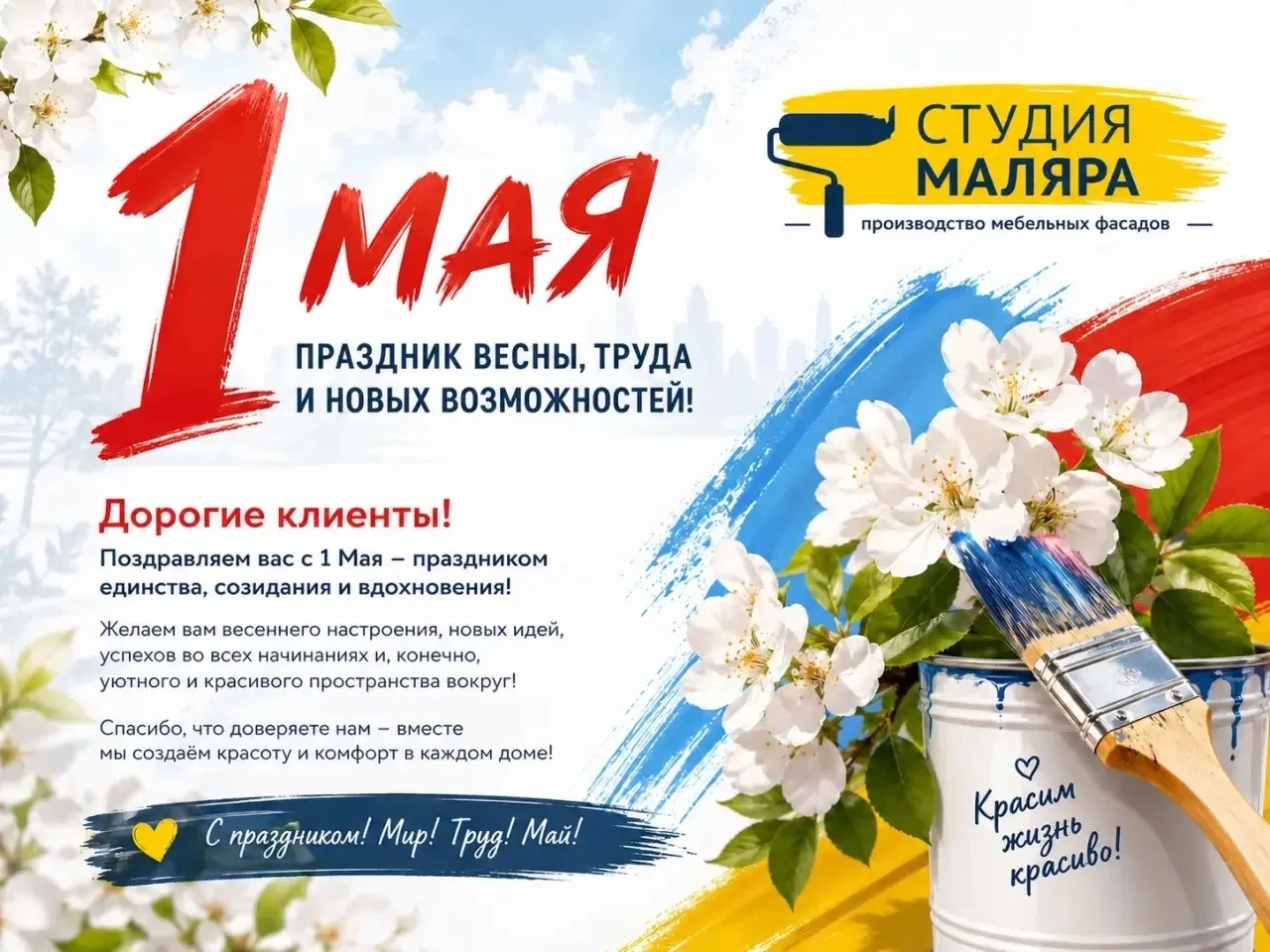 Дорогие наши клиенты 🤎 поздравляем Вас с праздником 🥳 и желаем хороших выходных!

С 4 мая работаем
