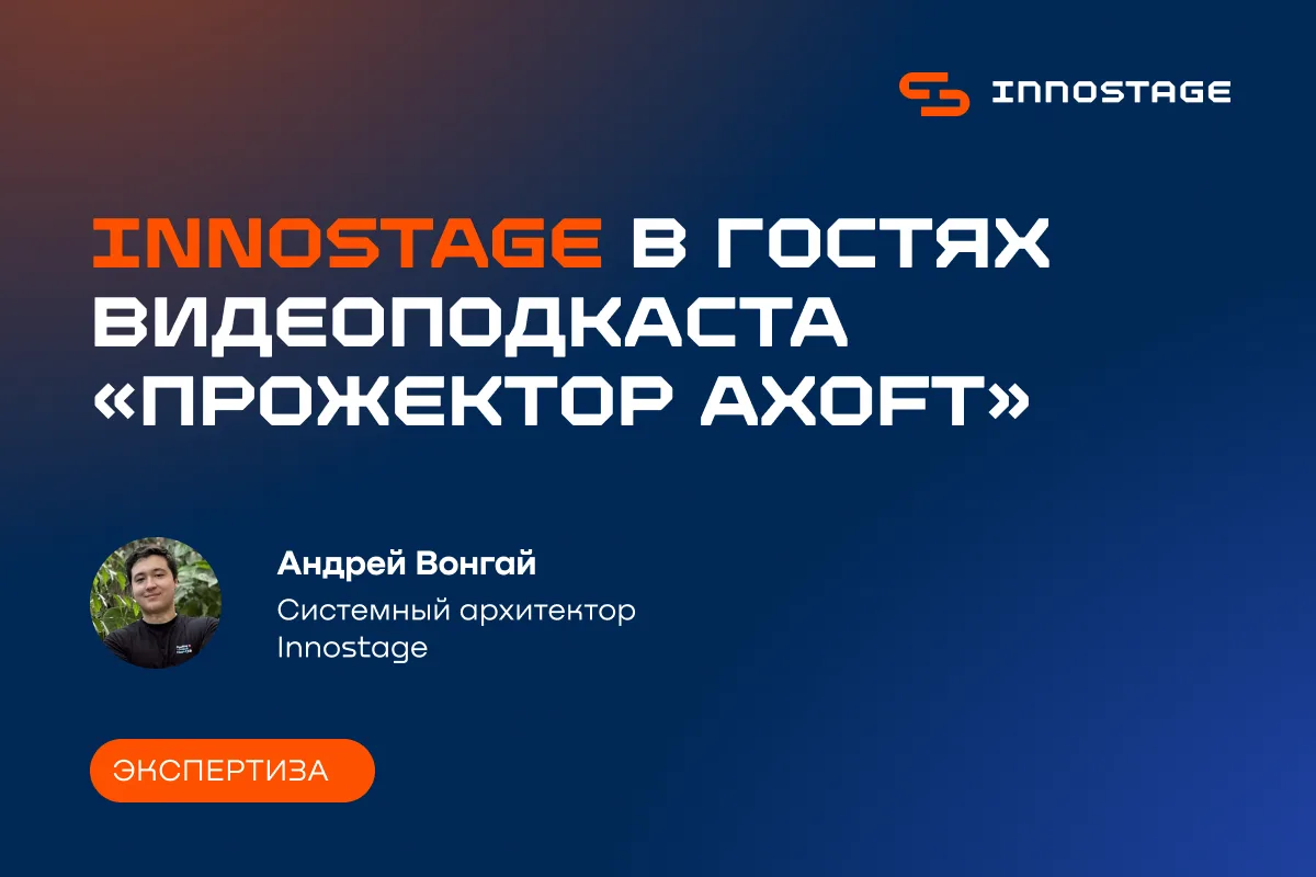 Innostage в новом выпуске «Прожектор Axoft» 🎙