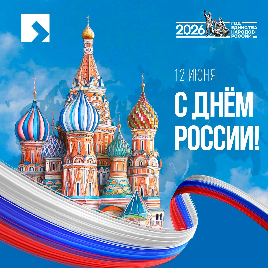 Дорогие зрители, друзья и коллеги!
Поздравляем вас с 12 июня — Днём России! 

Этот праздник объединя