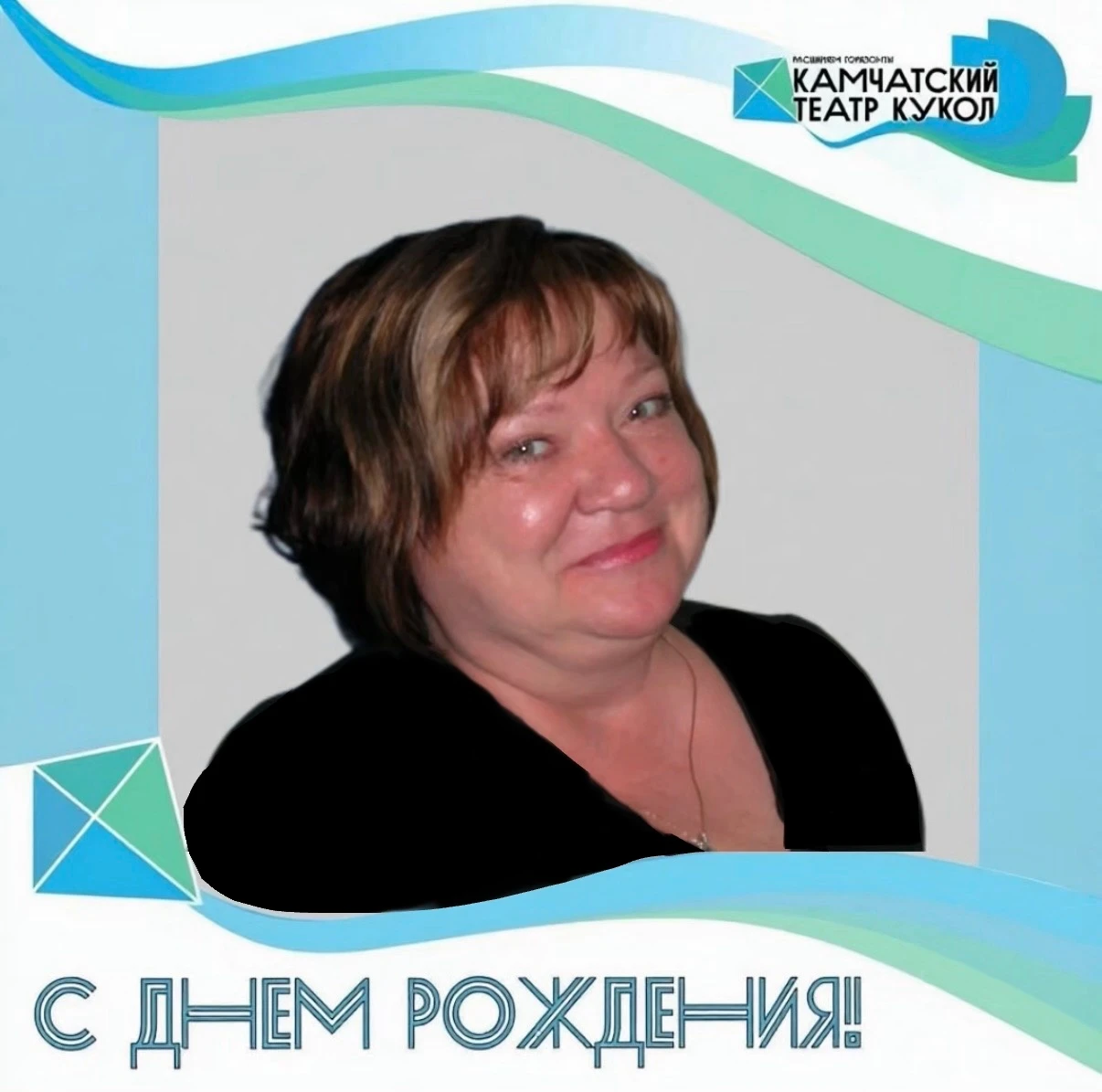 ✨Камчатский театр кукол поздравляет с юбилеем Валентину Фёдоровну Батуринец✨