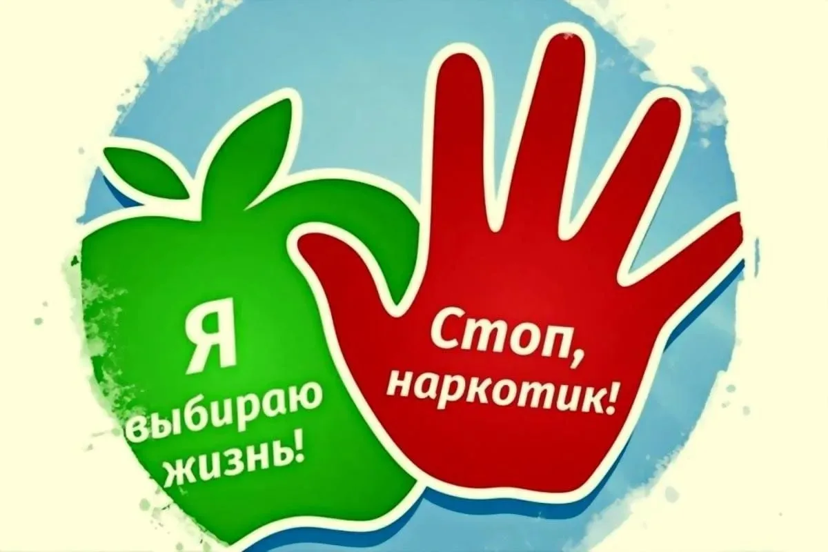 Профилактика наркомании.