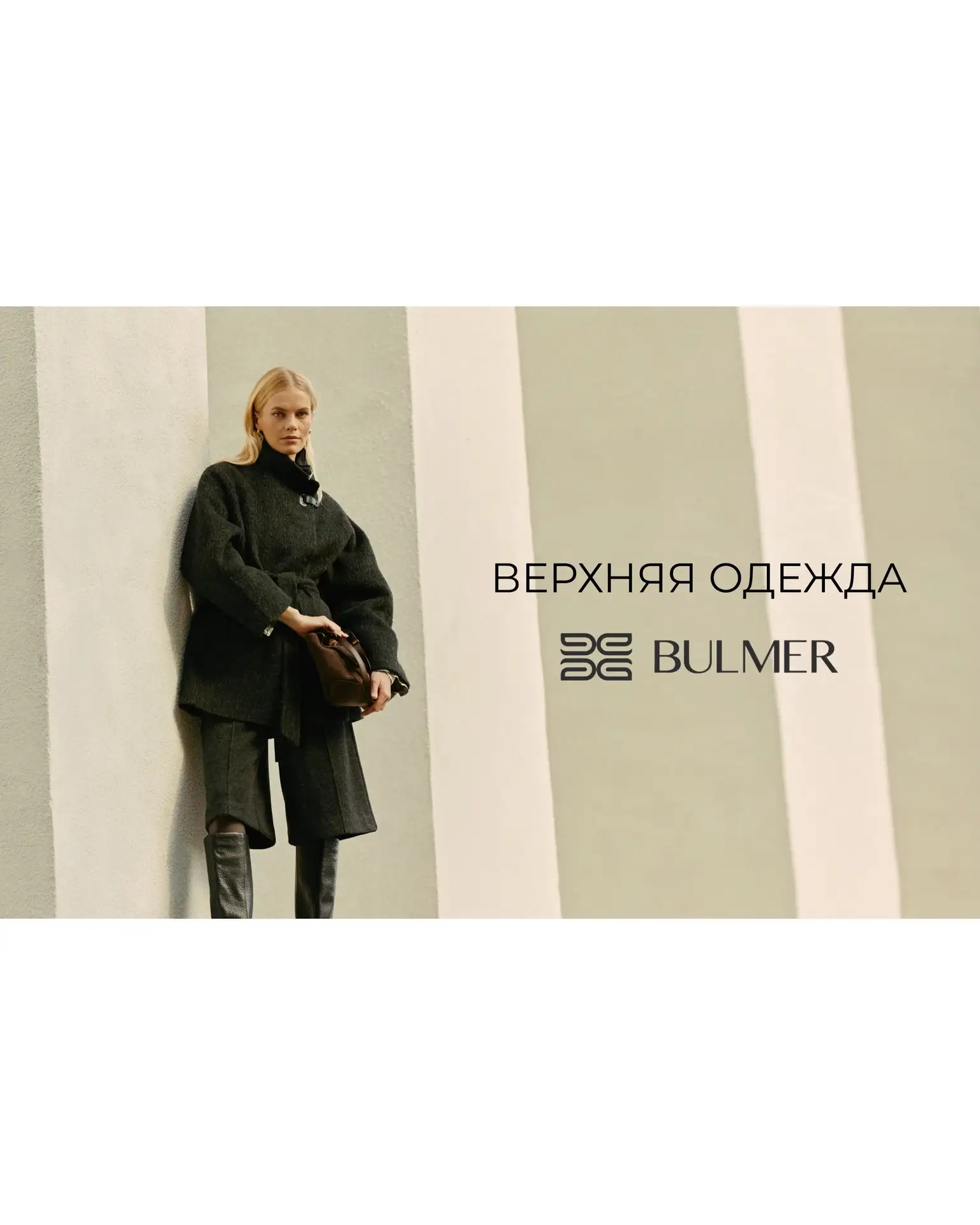 В новой коллекции BULMER появились модели, из которых легко собрать базовый гардероб на...